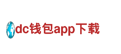 “打造创意无限的dc钱包app下载，让您的品牌脱颖而出！”